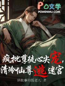 清冷仙尊被疯批徒弟给囚禁
