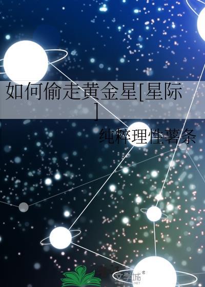 怎么才能偷到黄金