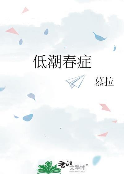 低潮春症明嘉茵梁听濯无错别字