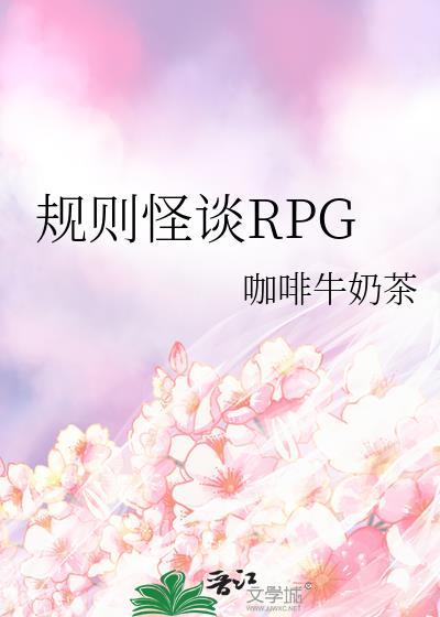 规则怪谈影响青少年的心理