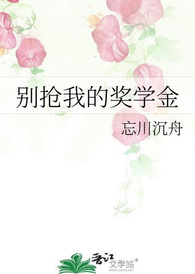 别拿我的奖学金