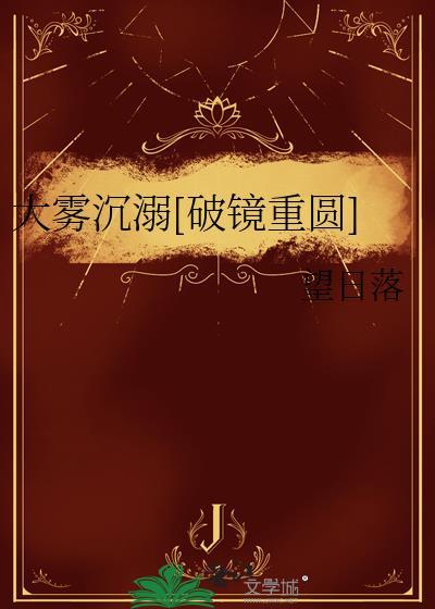 大雾沉溺全文免费阅读