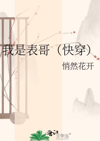 我是表妹快穿TXT百度2023
