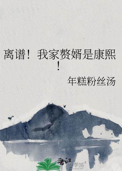 我家的赘婿大人要通吃