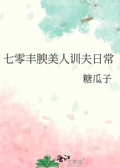 七零丰腴美人驯夫日常百度