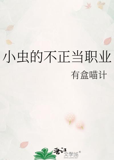 小虫的不正当职业免费阅读