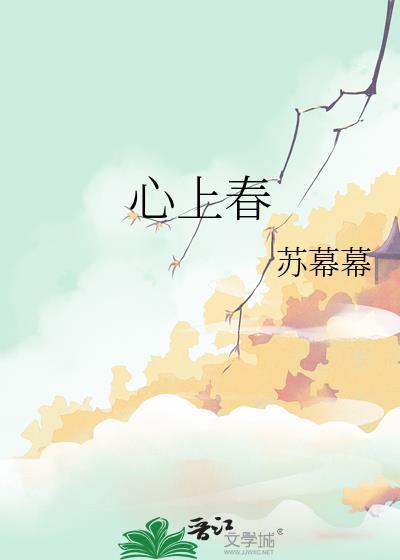 心上春 苏幕幕全文免费阅读