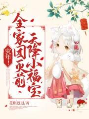 灾年全家团灭前天降小福宝TXT