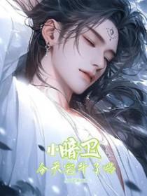 暗卫小五最新剧情