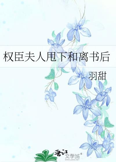 权臣夫人甩了和离书TXT免费
