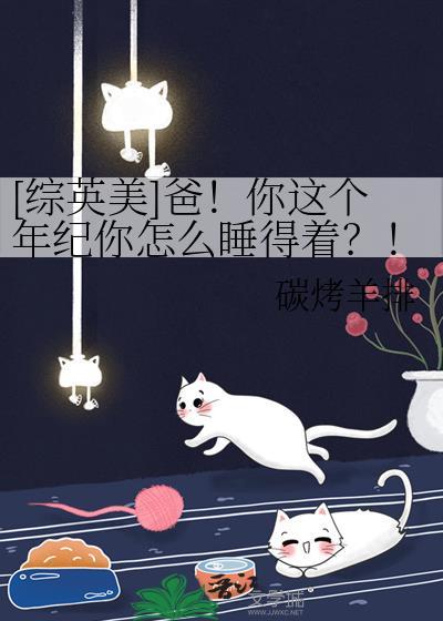 爸你这个年纪怎么免费阅读