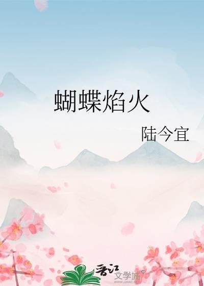蝴蝶焰火txt百度