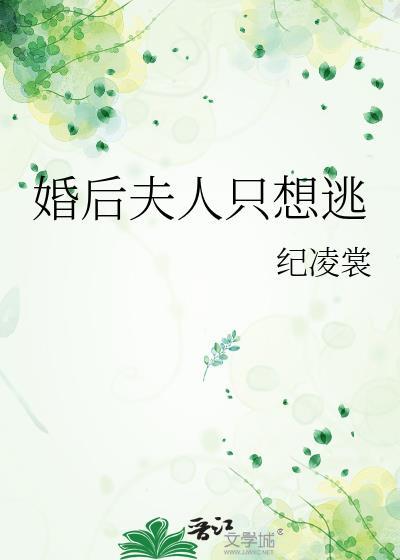 夫人只想逃跑韩国漫画