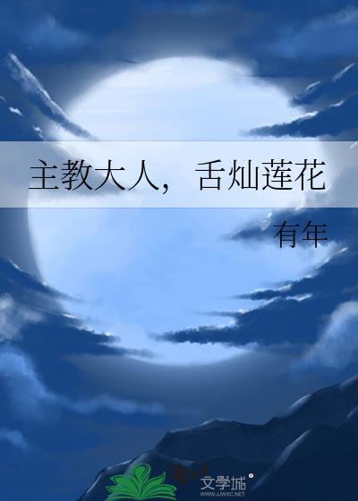 舌灿莲花有年