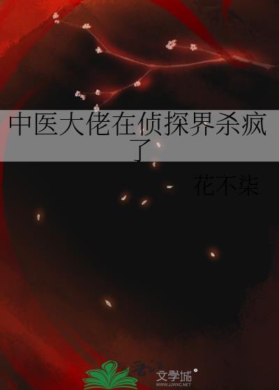 中医大佬在侦探界杀疯了免费阅读