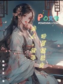 夫人世子他蓄谋已久TXT最新章节列表