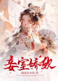 妾室的娇宠逆袭路