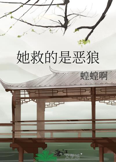 她救的是恶狼by蝗蝗啊