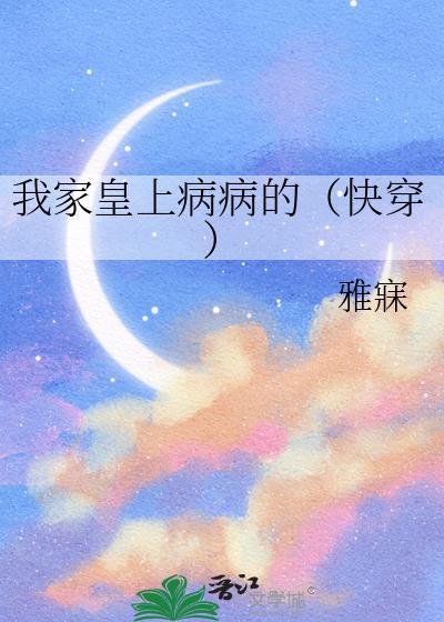 我家皇上病病的61