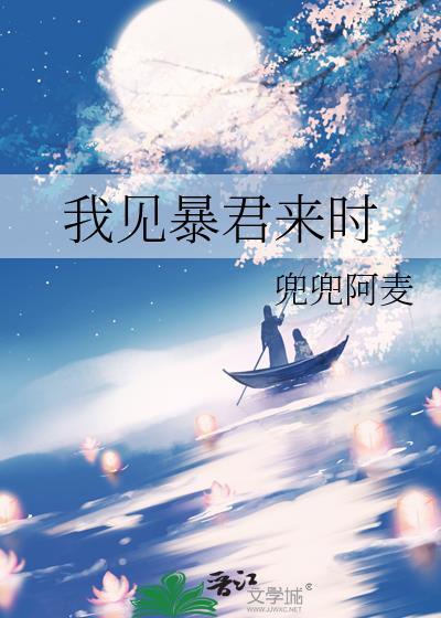 我见暴君来时晋江