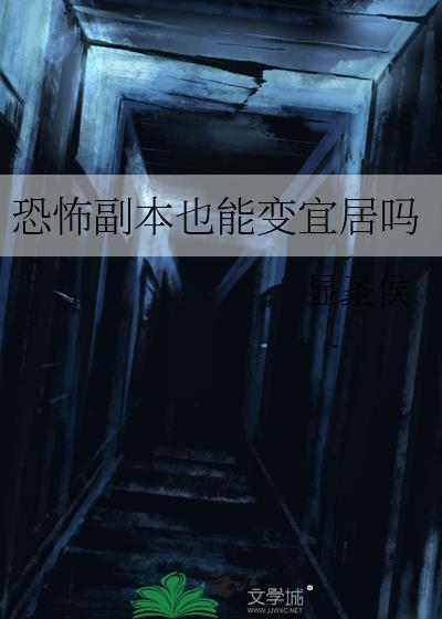 恐怖副本有什么