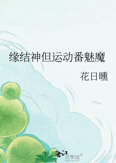 缘结神属于什么类型式神