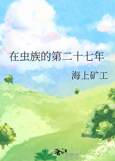 在虫族努力生存