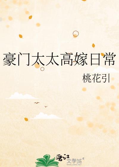 豪门太太的生活