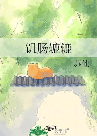 饥肠辘辘的英文