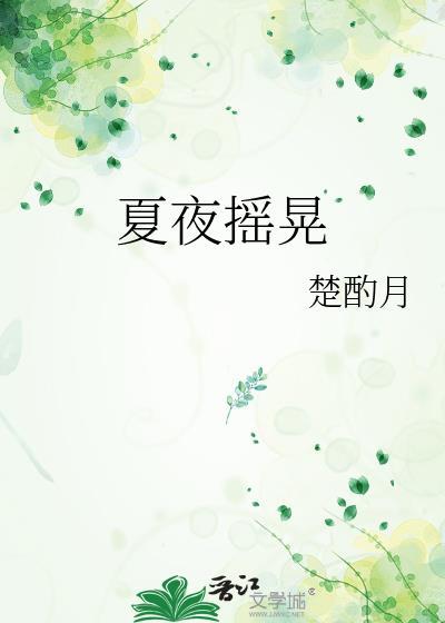 夏夜摇晃楚酌月笔趣阁