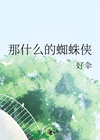 蜘蛛侠是用什么让大家忘记他的