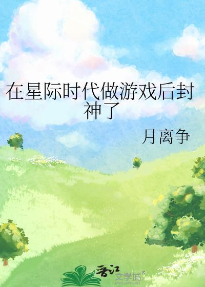 在星际做油笔趣阁