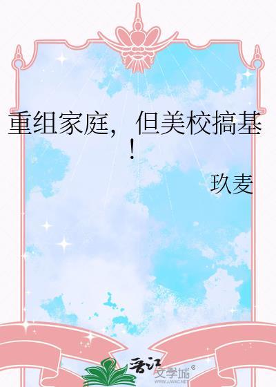 重组家庭美校免费阅读全文最新