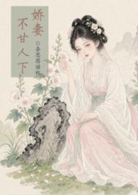 娇妻古文