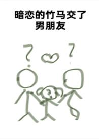 暗恋的竹马谈了男朋友凡人书