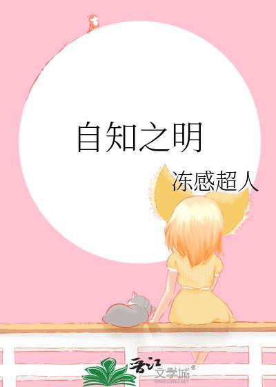 自知之明啥意思