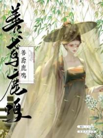 善鸢鹿鸣(伪骨、甜宠)