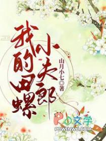 我的田螺小夫郎txt