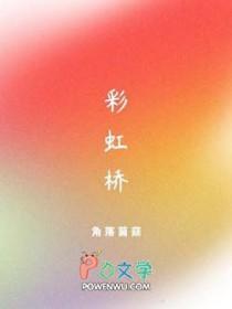彩虹桥是什么意思