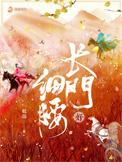 长门好细腰讲了什么