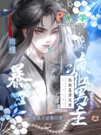 我在暴君搞身边基建TXT最新章节