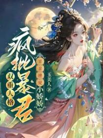 双重人格最新章节