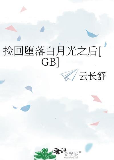 捡回堕落白月光之后免费阅读