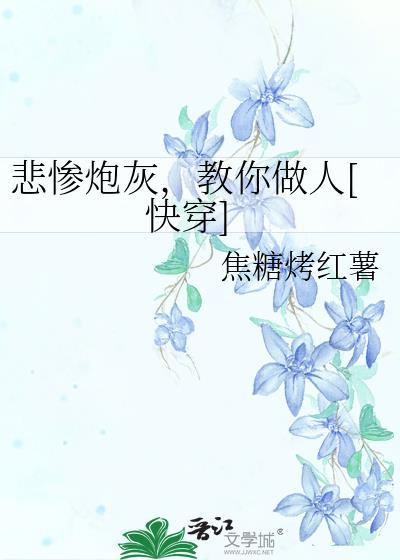 悲惨炮灰教你做人txt