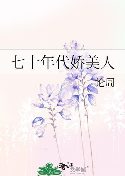 七十年代娇美人论周
