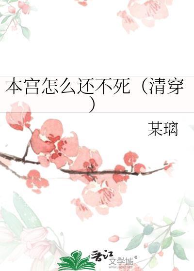 本宫怎么可以说出这么造孽的话呢
