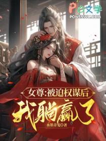 被迫入宫后她权倾朝野免费阅读