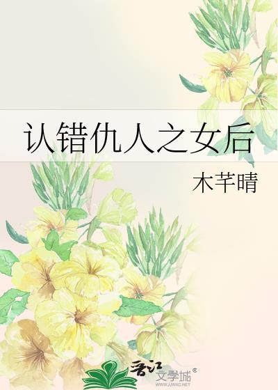 认错仇人之女免费阅读