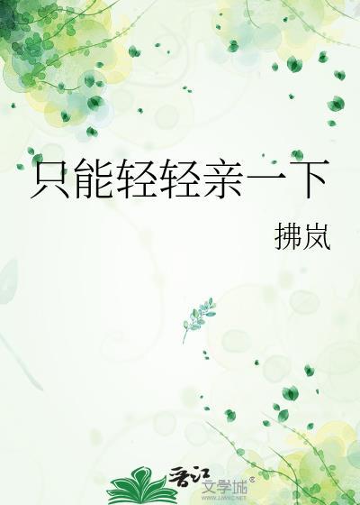 轻轻地一个吻已经打动我的心