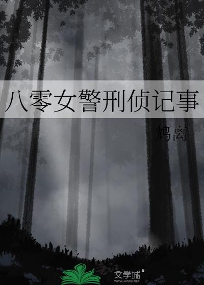 八零年代刑侦